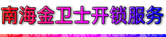 南海松岗汽车开锁|南海松岗保险柜开锁